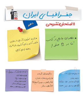 یازده امتحان  تشریحی جغرافیای ایران دهم