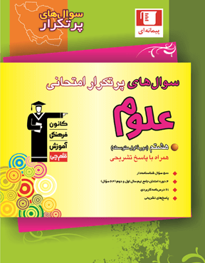 علوم پرتکرار هشتم