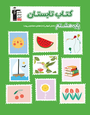 کتاتب تابستان هشتم