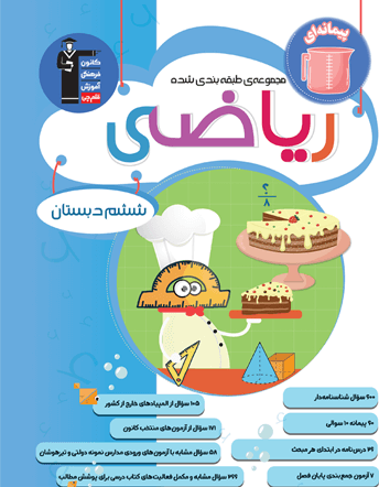 مجموعه طبقه‌بندی شده ریاضی ششم