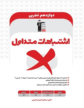 اشتباهات متداول ۱۲ تجربی