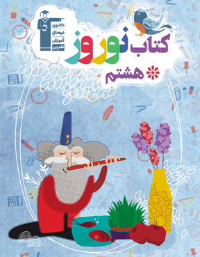 کتاب نوروزهشتم