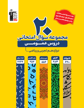 20مجموعه سوال امتحانی دروس عمومی پایه دوازدهم ریاضی و تجربی