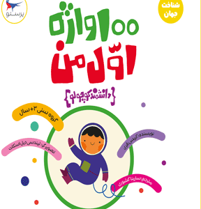 کتاب 100واژه اول من