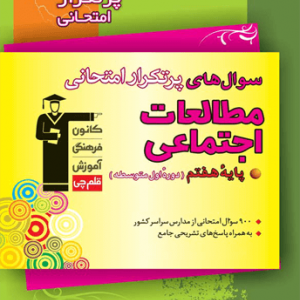 پرتکرار مطالعات اجتماعی