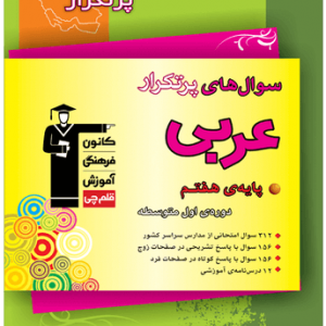 پرتکرار عربی هفتم