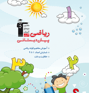 ریاضی پیش دبستانی 1