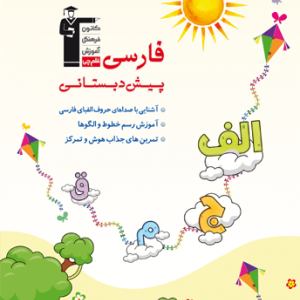 فارسی پیش دبستانی