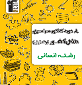 4دوره کنکور  رشته انسانی