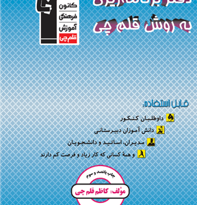 کتاب دفتر برنامه ریزی به روش قلم چی