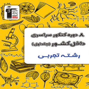 8 کتاب دوره تجربی