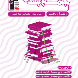 جمع بندی 12 ام ریاضی