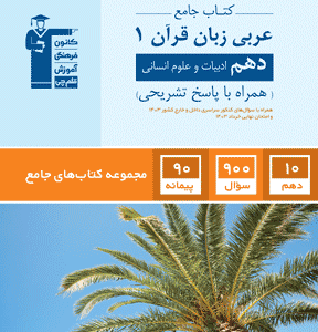 درس جامع عربی دهم انسانی