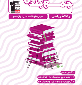 جمع بندی رشته ریاضی