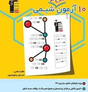 آزمون طرح نو شیمی