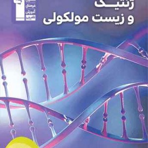 ژنتیک و زیست سلولی مولکولی
