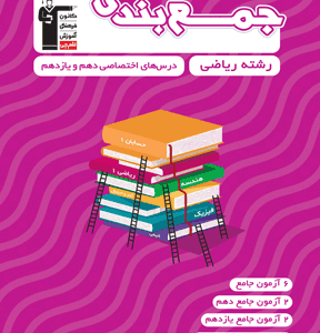 جمع بندی دهم و یازدهم ریاضی