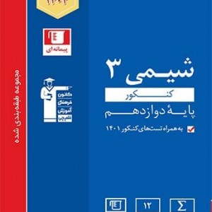 ابی شیمی دوازدهم