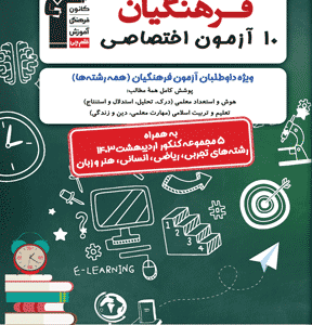 10 آزمون اختصاصی فرهنگیان