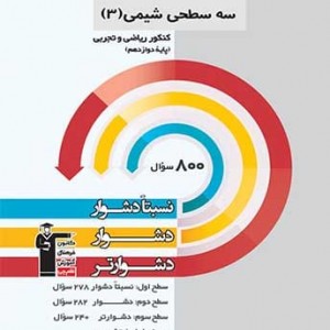 سه سطحی شیمی 3 دوازدهم