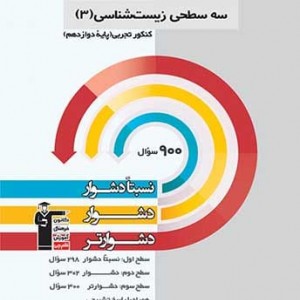 سه سطحی زیست شناسی دوازدهم تجربی