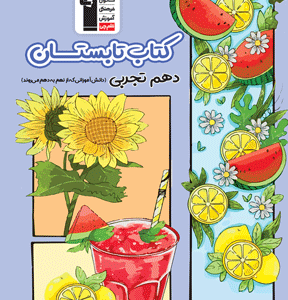 کتاب تابستان دهم ریاضی