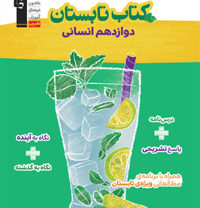 کتاب درسی دوازدهم تابستان  انسانی