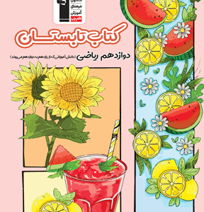 کتاب تابستان دوازدهم ریاضی