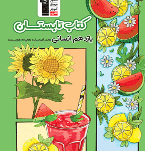 کتاب تابستان یازدهم انسانی