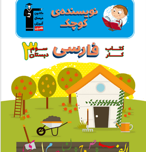 کتاب کار نویسنده کوچک سوم دبستان