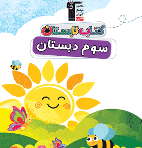 کتاب تابستان سوم