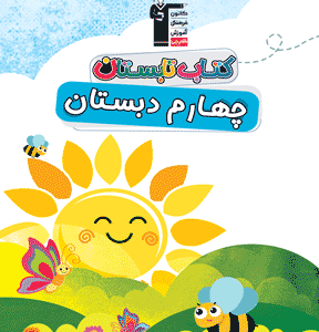 کتاب تابستان چهارم