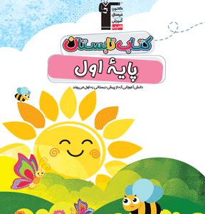کتاب تابستان اول دبستان