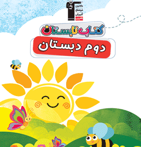 کتاب تابستان دوم دبستان