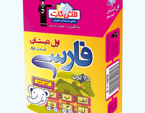 فلش کارت فارسی اول دبستان