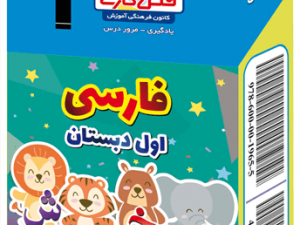 فلش کارت فارسی اول دبستان قسمت اول