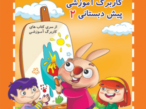 کاربرگ آموزشی پیش دبستانی 2