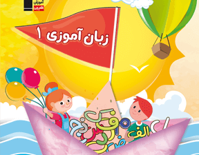 پیش دبستانی زبان آموزی 1
