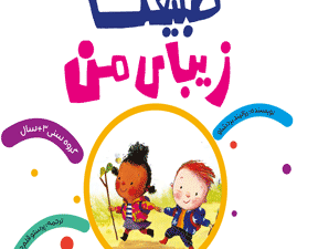 طبیعت زیبای من