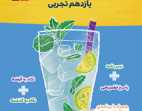 تابستان یازدهم تجربی