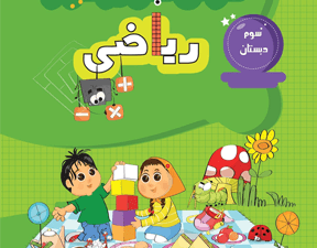 کتاب پرتکرار ریاضی دوم دبستان