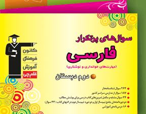 سوال های پرتکرار فارسی دوم دبستان