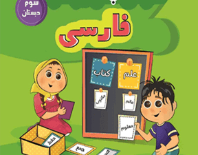 فارسی پرتکرار سوم