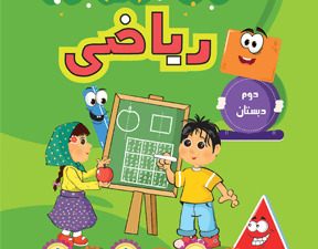 ریاضی پرتکرار دوم دبستان