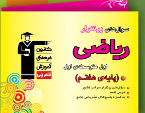 ریاضی پرتکرار هفتم