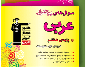 عربی پرتکرار هفتم