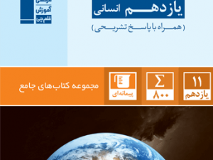 جامع جغرافیای یازدهم انسانی