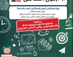 فرهنگیان 10ازمون اختصاصی