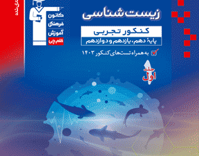 آبی زیست کنکور