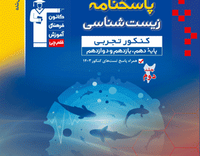 پاسخنامه زیست شناسی